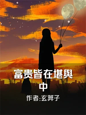 富贵皆在堪舆中