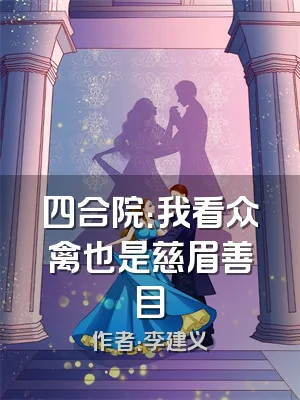 四合院：我看众禽也是慈眉善目