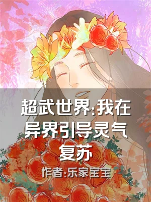 超武世界：我在异界引导灵气复苏