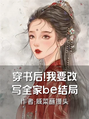 穿书后！我要改写全家be结局
