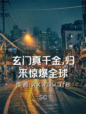 玄门真千金，归来惊爆全球