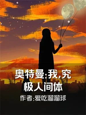 奥特曼：我，究极人间体