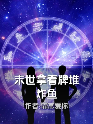 末世拿着牌堆炸鱼