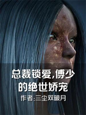 总裁锁爱，傅少的绝世娇宠