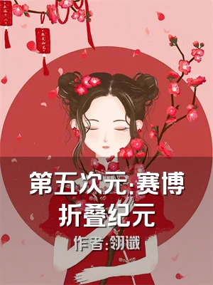 第五次元：赛博折叠纪元