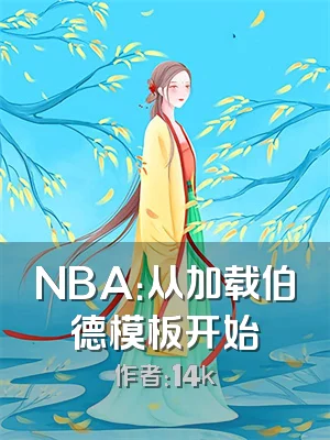 NBA：从加载伯德模板开始