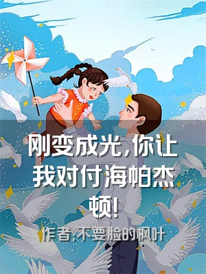 刚变成光，你让我对付海帕杰顿！