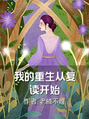 我的重生从复读开始