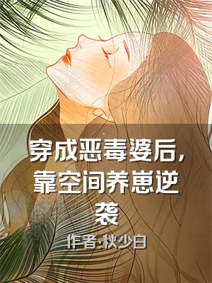 穿成恶毒婆后，靠空间养崽逆袭