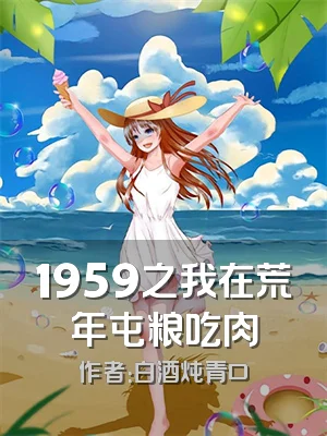 1959之我在荒年屯粮吃肉
