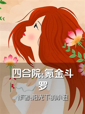 四合院：氪金斗罗