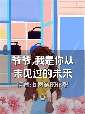 爷爷，我是你从未见过的未来