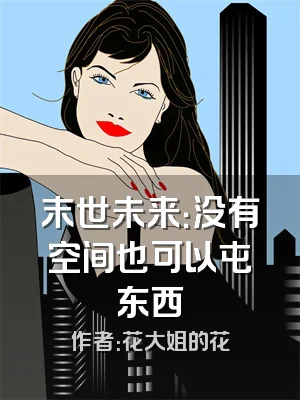 末世未来：没有空间也可以屯东西