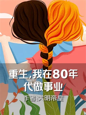 重生，我在80年代做事业