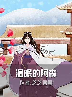 温眠的阿森
