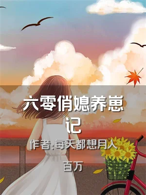 六零俏媳养崽记