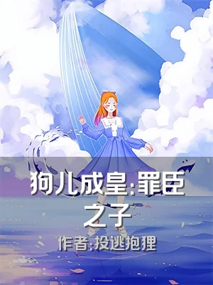 狗儿成皇：罪臣之子