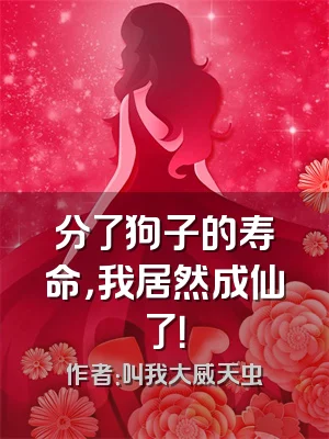 分了狗子的寿命，我居然成仙了！
