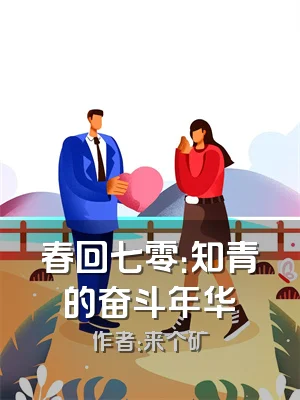 春回七零：知青的奋斗年华