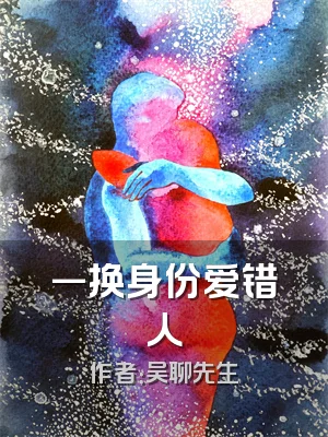 一换身份爱错人