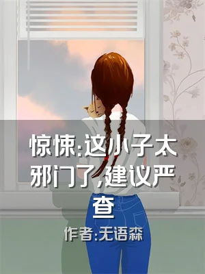 惊悚：这小子太邪门了，建议严查