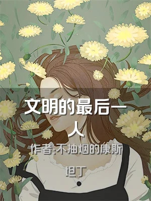 文明的最后一人