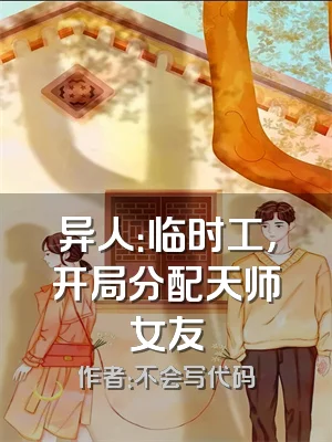 异人：临时工，开局分配天师女友