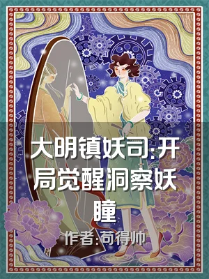 大明镇妖司：开局觉醒洞察妖瞳