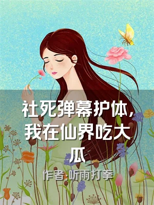 社死弹幕护体，我在仙界吃大瓜