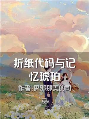 折纸代码与记忆琥珀