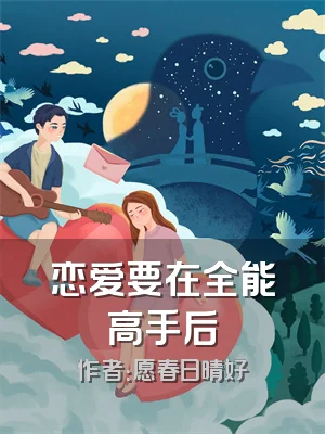 恋爱要在全能高手后