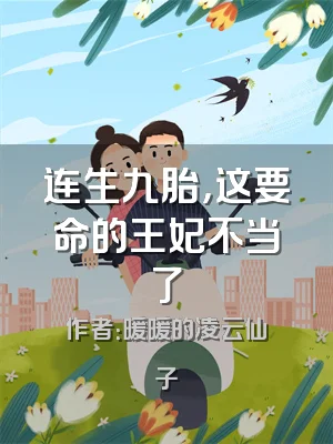 连生九胎，这要命的王妃不当了