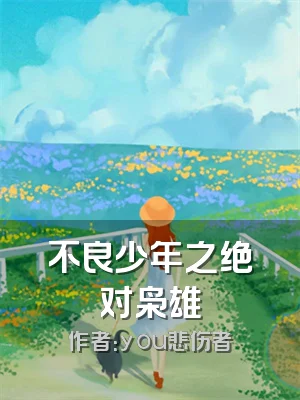 不良少年之绝对枭雄