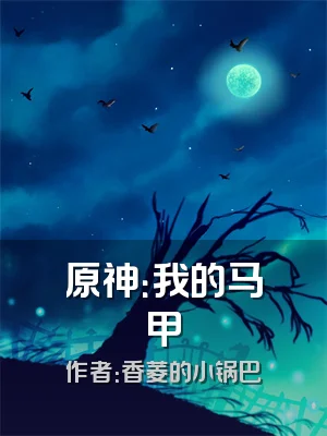 原神：我的马甲