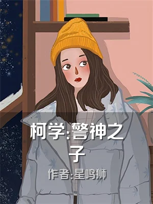 柯学：警神之子