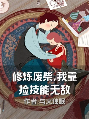 修炼废柴，我靠捡技能无敌