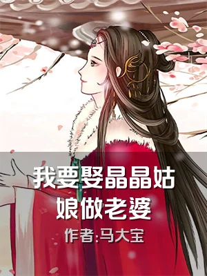 我要娶晶晶姑娘做老婆