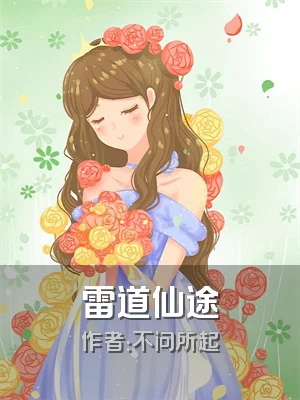 雷道仙途