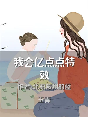 我会亿点点特效