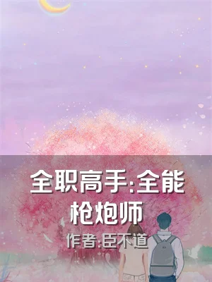 全职高手：全能枪炮师