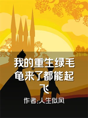 我的重生绿毛龟来了都能起飞