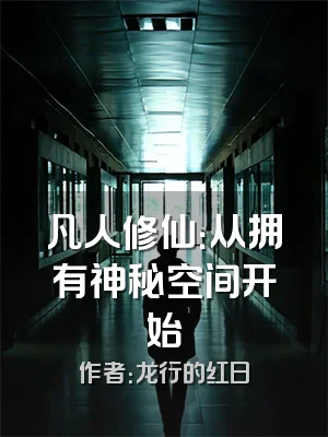 凡人修仙：从拥有神秘空间开始