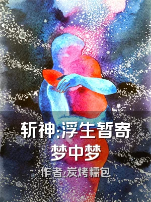 斩神：浮生暂寄梦中梦