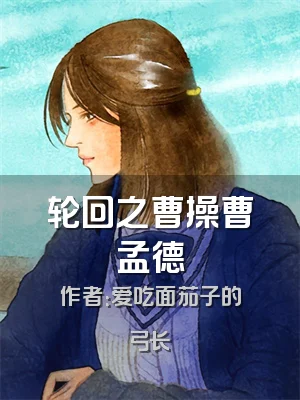 轮回之曹操曹孟德