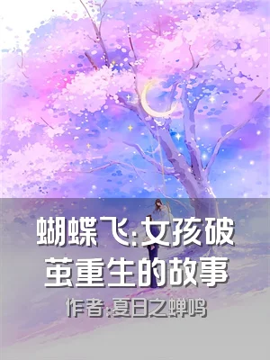 蝴蝶飞：女孩破茧重生的故事