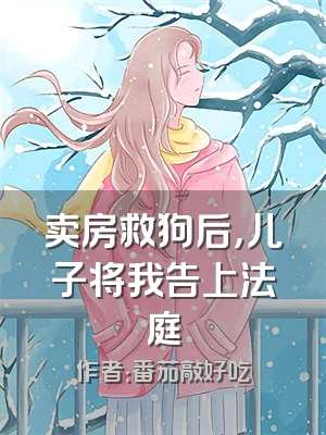 卖房救狗后，儿子将我告上法庭