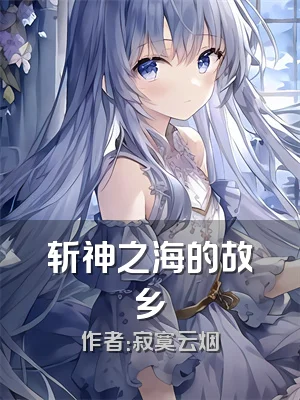 斩神之海的故乡