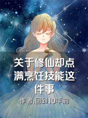 关于修仙却点满烹饪技能这件事