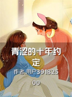 青涩的十年约定