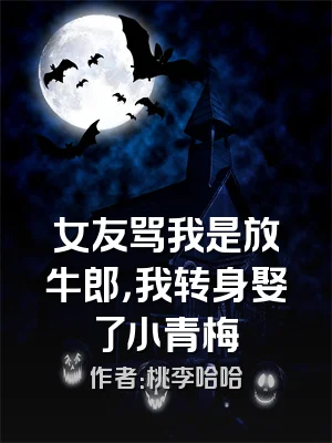 女友骂我是放牛郎，我转身娶了小青梅